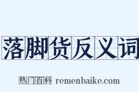 落脚货反义词是什么意思的图片